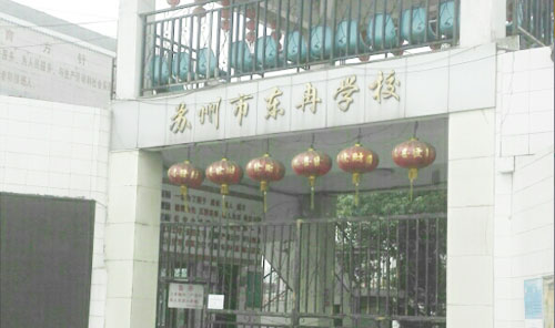 苏州市姑苏区东冉学校