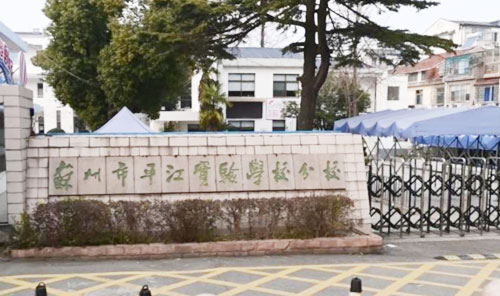 苏州市平江实验学校分校