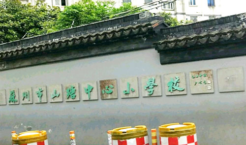 山塘中心小学校