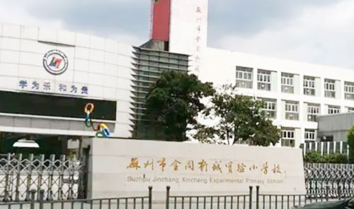 苏州市金阊新城实验小学