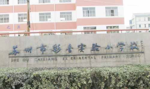 苏州市彩香实验小学东校区