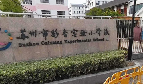 苏州市彩香实验小学本部