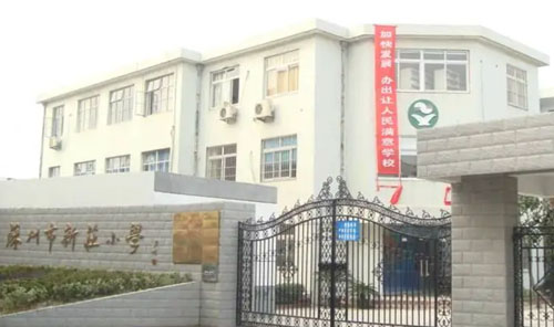 苏州市新庄小学南区