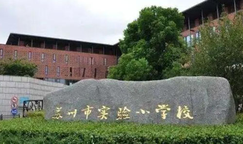 苏州市实验小学