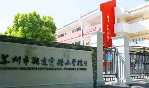 苏州市敬文实验小学