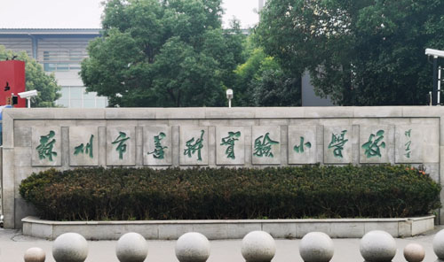 苏州市善耕实验小学