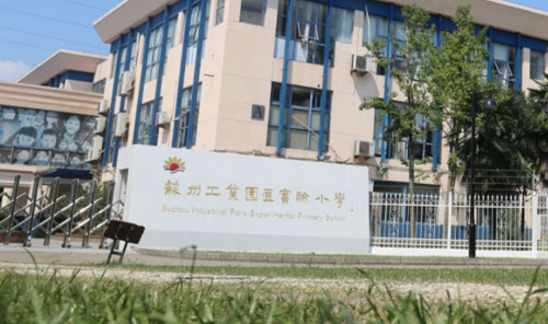 苏州工业园区实验小学