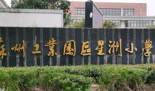 苏州工业园区星洲小学