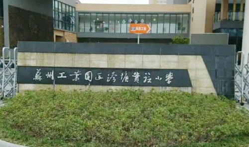 苏州工业园区跨塘实验小学