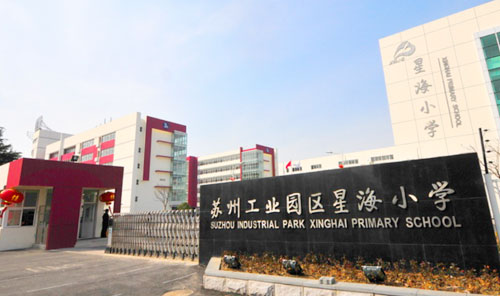 苏州工业园区星海小学