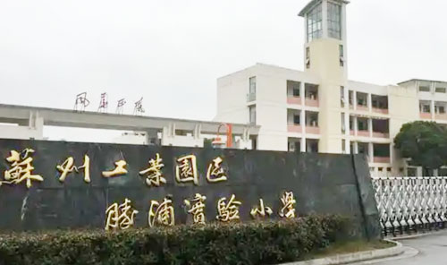 苏州工业园区胜浦实验小学