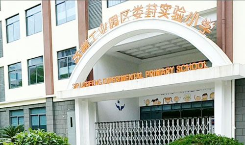 苏州工业园区娄葑实验小学