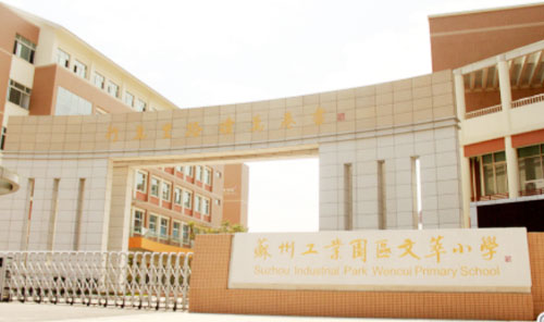 苏州市工业园区文萃小学