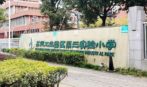 苏州工业园区第三实验小学