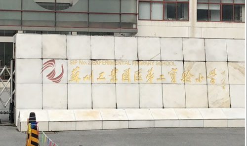 苏州工业园区第二实验小学