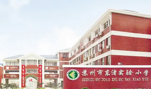 苏州高新区东渚实验小学