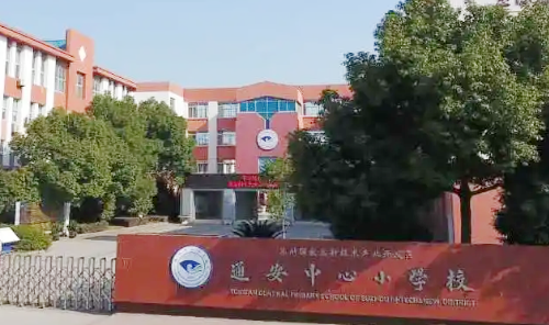 苏州高新区通安中心小学