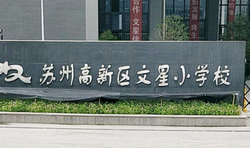 苏州高新区文星小学