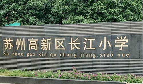 苏州高新区长江小学