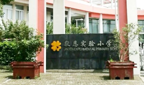 苏州高新区敬恩实验小学