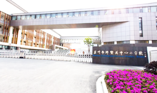 苏州市浒墅关中心小学