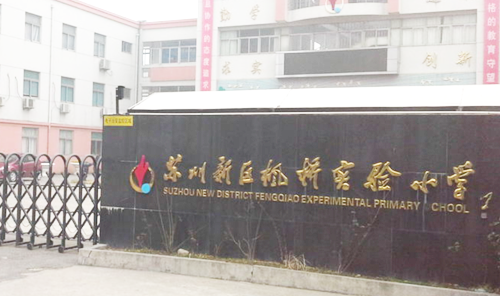苏州新区枫桥实验小学