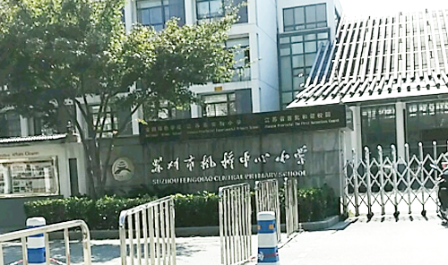 苏州市枫桥中心小学