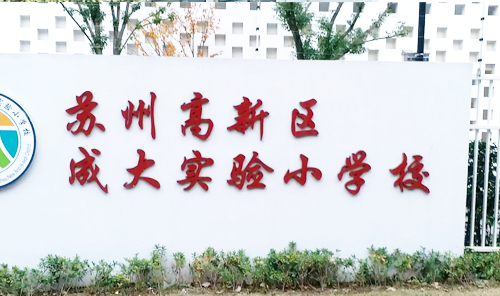 苏州高新区成大实验小学