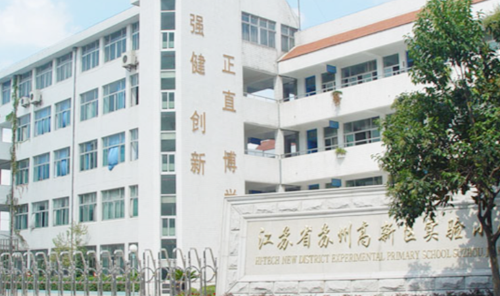 苏州新区实验小学