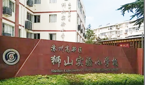 苏州高新区狮山实验小学馨泰校区