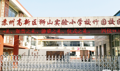 苏州高新区狮山实验小学竹园校区