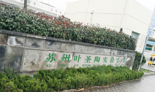 苏州甪直镇叶圣陶实验小学
