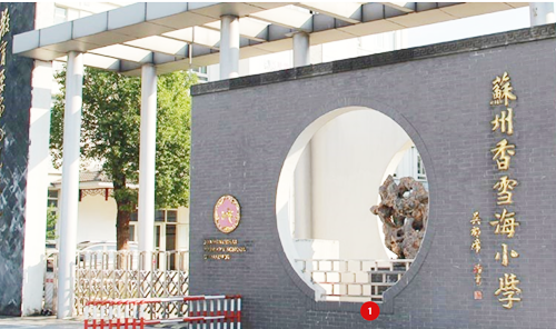 苏州香雪海小学