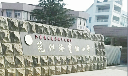 苏州市吴中区木渎范仲淹实验小学