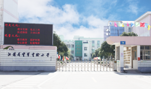 江苏省宝带实验小学