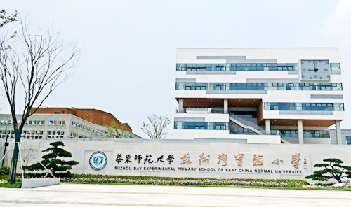 华东师范大学苏州湾实验小学