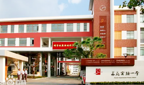 苏苑实验小学