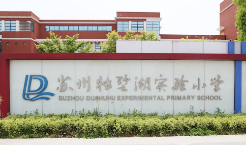 独墅湖实验小学
