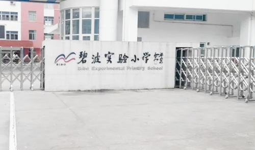 碧波实验小学