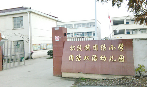 苏州市吴江区松陵镇团结小学