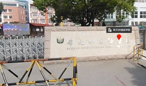 苏州希文外国语学校