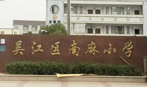 南麻中心小学