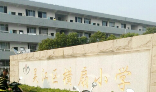 苏州市吴江区横扇小学