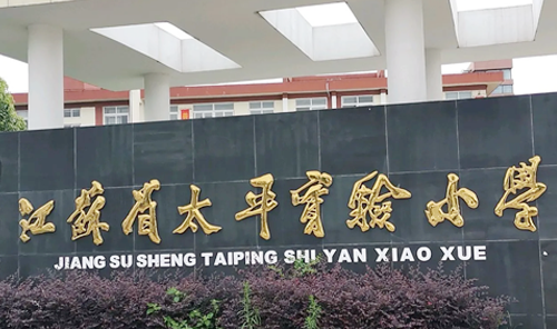 江苏省太平实验小学