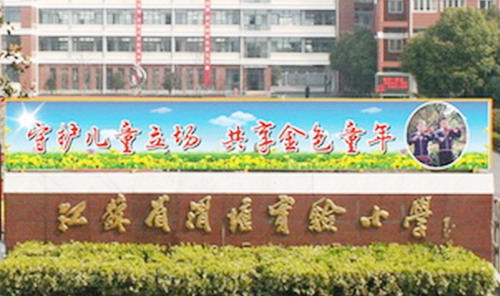 江苏省渭塘实验小学