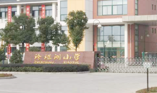 珍珠湖小学