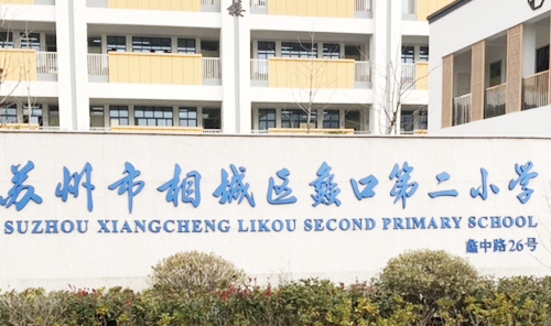 苏州市相城区蠡口第二小学