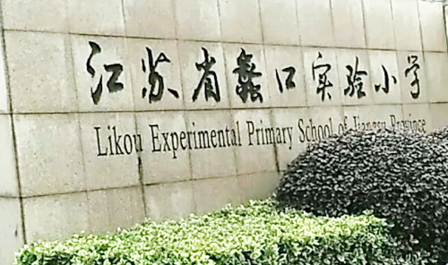 苏州市相城区蠡口实验小学