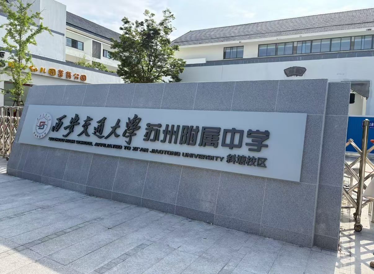 西安交通大学苏州附属中学斜塘校区